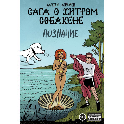 Сага о хитром Собакене: Познание saga